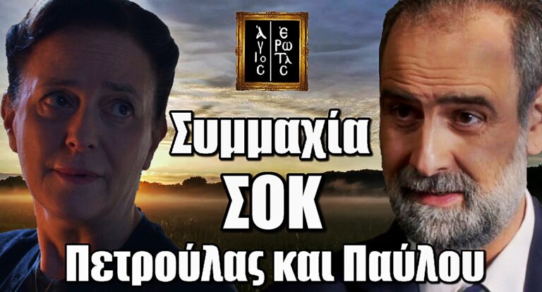 Άγιος Έρωτας Ανατροπή: Η Πετρούλα συμμαχεί με τον Παύλο