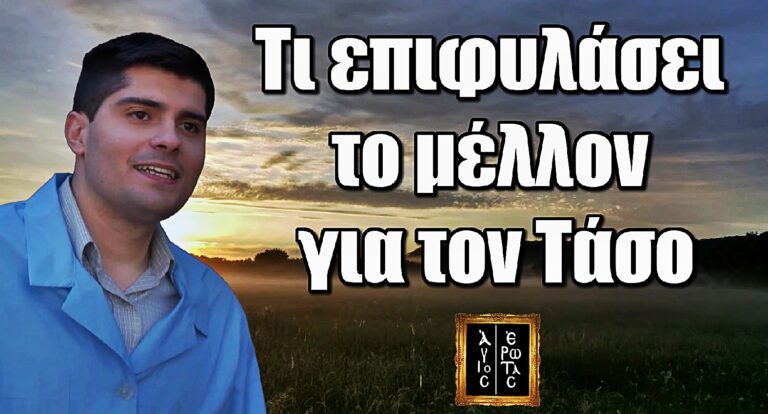 Άγιος Έρωτας: Τι επιφυλάσει το μέλλον για τον Τάσο