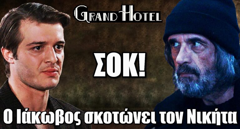 Grand Hotel – Εξέλιξη Σοκ: Ο Ιάκωβος σκοτώνει τον Νικήτα