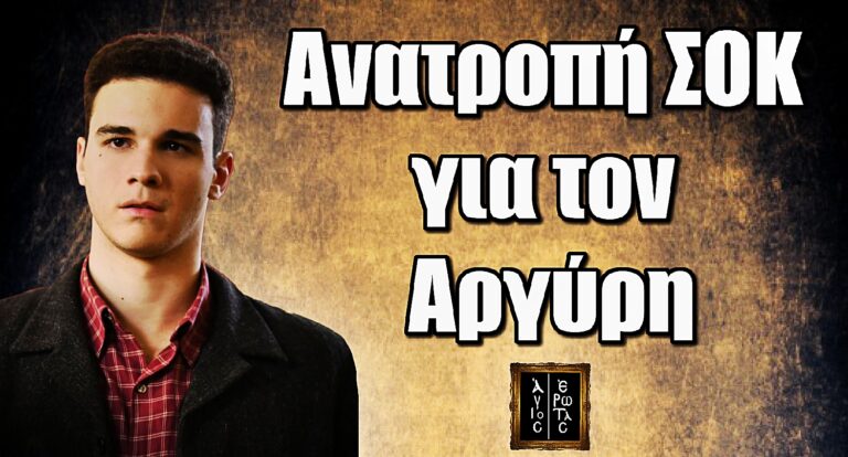 Άγιος Έρωτας: Ο Κωνσταντίνος Κοντογεωργόπουλος δίνει spoiler φωτιά για τον Αργύρη