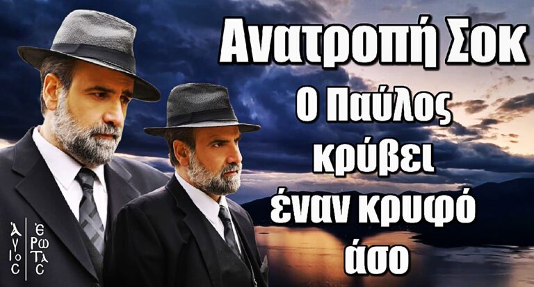 Άγιος Έρωτας – Τεράστια Ανατροπή: Ο Παύλος κρύβει έναν κρυφό άσο που ανατρέπει τα πάντα