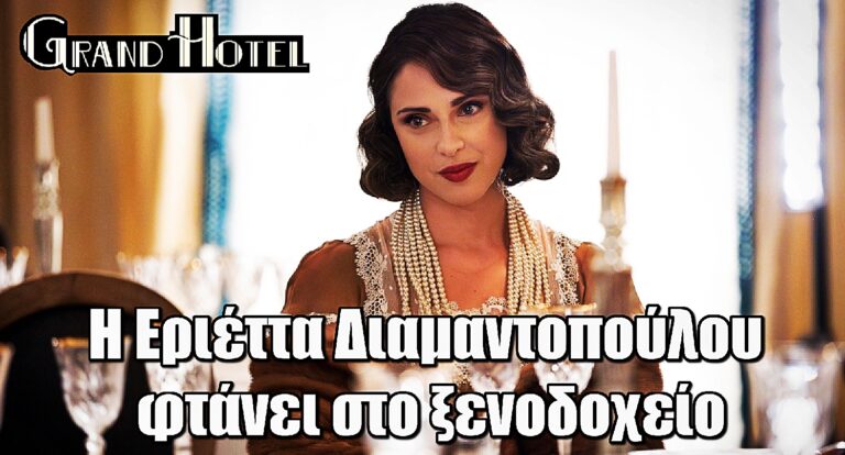 Grand Hotel: Η Ευαγγελία Συριοπούλου εισβάλλει στη σειρά