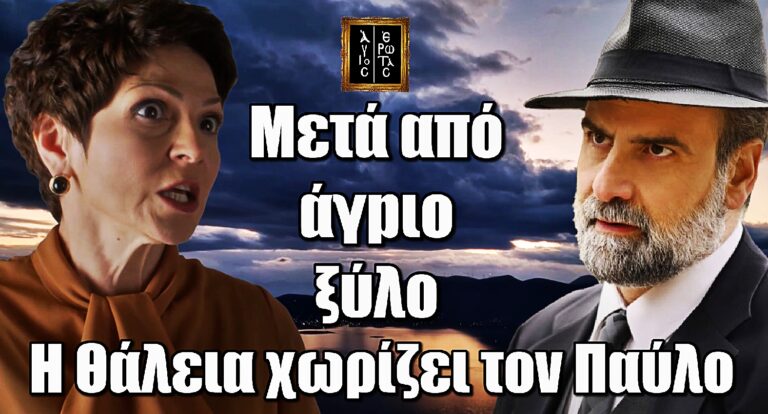 Άγιος Έρωτας – Εξέλιξη Βόμβα: Η Θάλεια χωρίζει τον Παύλο μετά από άγpιο ξuλο