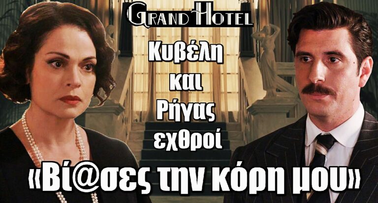 Grand Hotel Βόμβα: Κυβέλη και Ρήγας γίνονται εχθροί – «Βί@σες την κόρη μου»