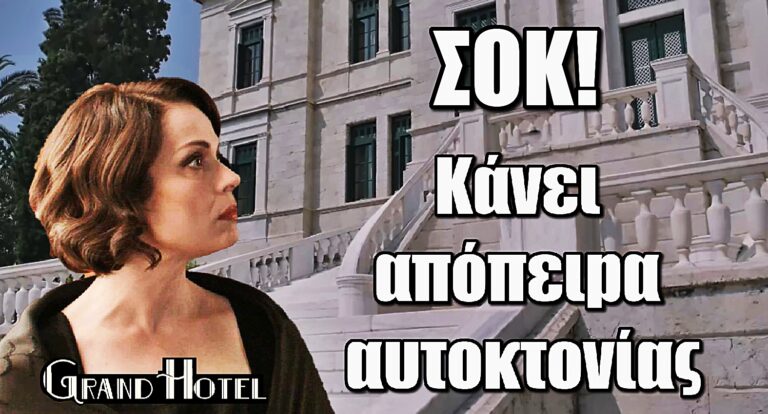 Grand Hotel ΣΟΚ: Η Κυβέλη κάνει απόπειpα αυτοκτοvίας