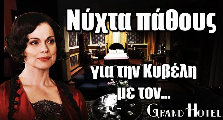 Grand Hotel – Εξέλιξη ΣΟΚ: Η Κυβέλη περνάει μια νύχτα πάθους με τον…