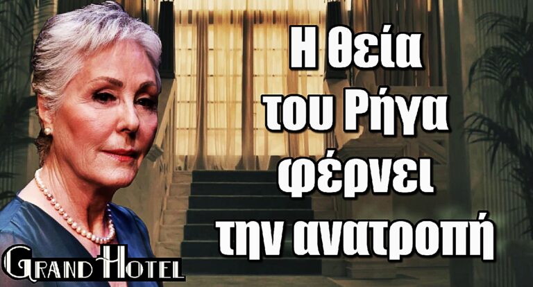 Grand Hotel: Η θεία του Ρήγα «ξεκλειδώνει» το μυστικό πίσω από το έγκλημα