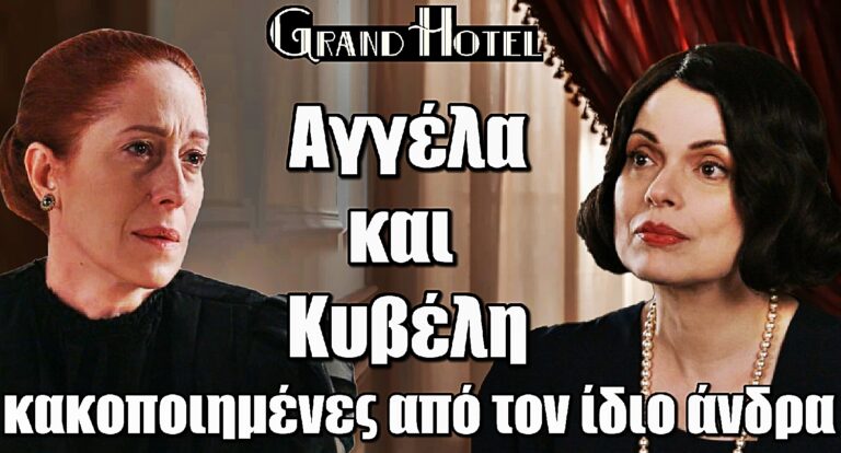 Grand Hotel: Η Αγγέλα και η Κυβέλη είναι κακοποιημέvες από τον ίδιο άνδρα