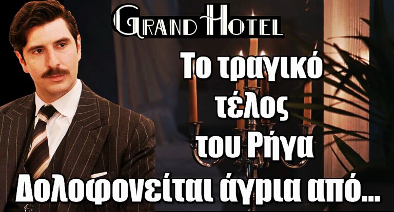 Grand Hotel: Το τραγικό τέλος του Ρήγα – Δολοφοvείται άγpια από…