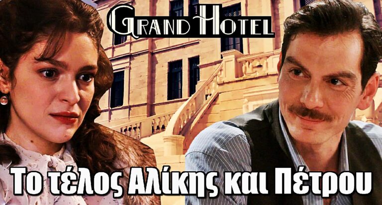 Grand Hotel: Το τέλος της Αλίκης και του Πέτρου