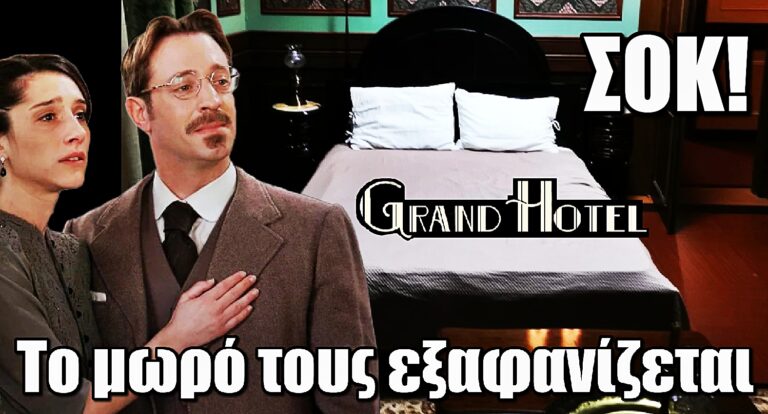 Grand Hotel - Εξέλιξη ΣΟΚ: Το μωρό της Σοφίας και του Αλέξανδρου εξαφανίζεται