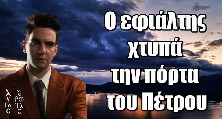 Άγιος Έρωτας: Ο εφιάλτης χτυπά την πόρτα του Πέτρου