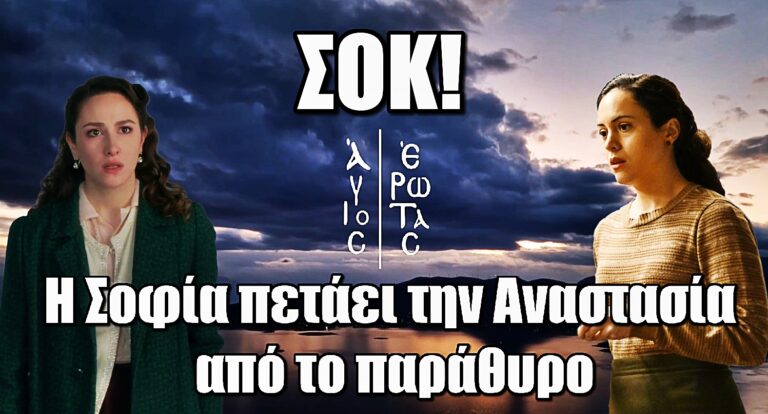 Άγιος Έρωτας: Σοκαριστική επίθεση – Η Σοφία σπρώχνει την Αναστασία από το παράθυρο