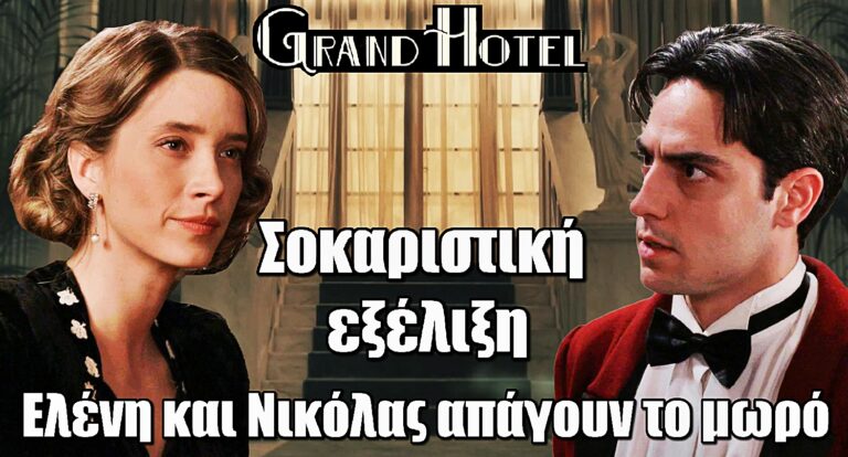 Grand Hotel - Σοκαριστική εξέλιξη: Ελένη και Νικόλας απάγουν το μωρό του Κόμη και της Σοφίας