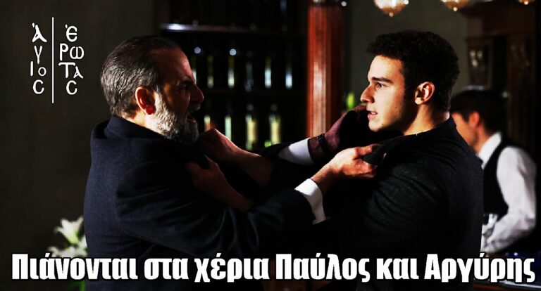 Άγιος Έρωτας: Πιάνονται στα χέρια Παύλος και Αργύρης