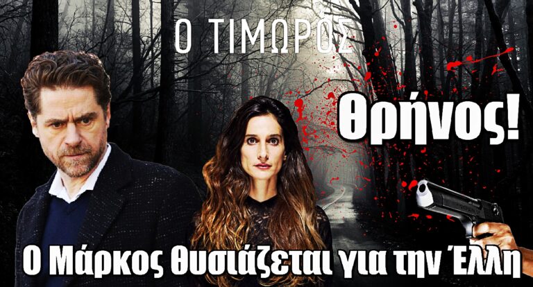 Ο Τιμωρός ΣΟΚ: Ο Μάρκος βάζει το κορμί του μπροστά για την Έλλη και δέχεται τη σφαίρα