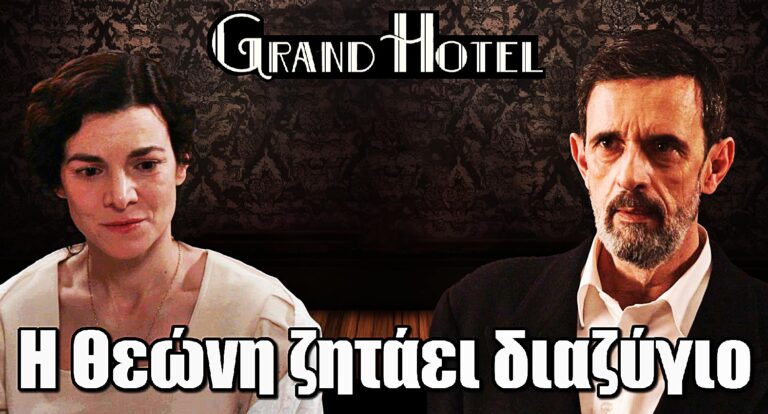 Grand Hotel: Η Θεώνη παίρνει την απόφαση να χωρίσει τον Ιάκωβο