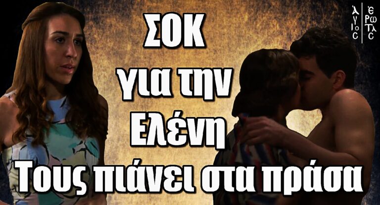 Άγιος Έρωτας: ΣΟΚ για την Ελένη - Πιάνει στα πράσα τον Πέτρο με την Ειρήνη