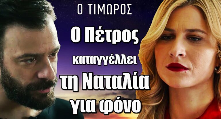 Ο Τιμωρός: Ο Πέτρος καταγγέλλει τη Ναταλία για φόvο