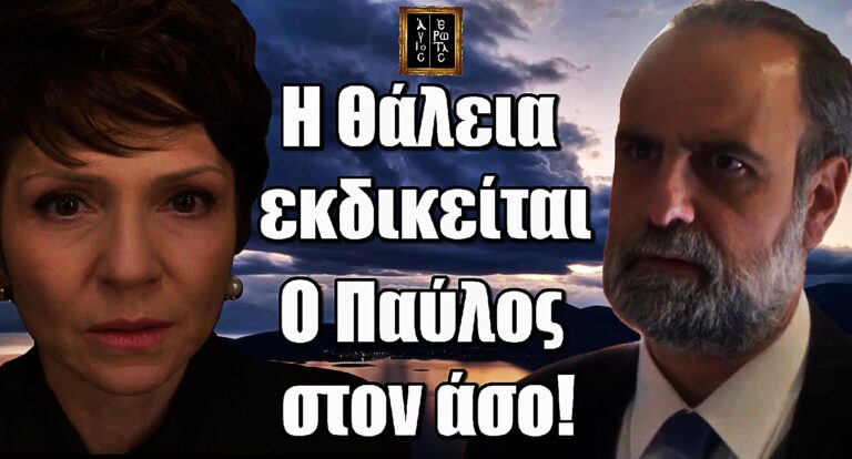 Άγιος Έρωτας: Η Θάλεια εκδικείται - Ο Παύλος στον άσο!