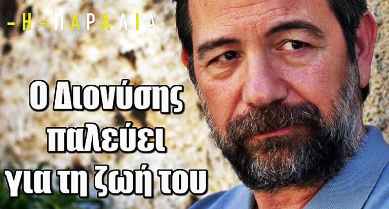 Η Παραλία: Ο Διονύσης παλεύει για τη ζωή του