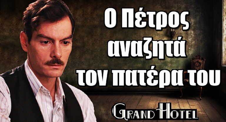 Grand Hotel: Ο Πέτρος αναζητά τον πατέρα του