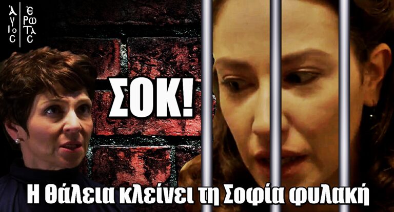Σοκ στον Άγιο Έρωτα: Η Θάλεια οδηγεί τη Σοφία στην φυλακή