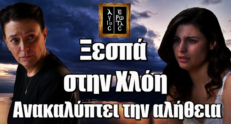 Άγιος Έρωτας: Σοκαρισμένη η Πετρούλα ξεσπά στην Χλόη καθώς ανακαλύπτει την αλήθεια