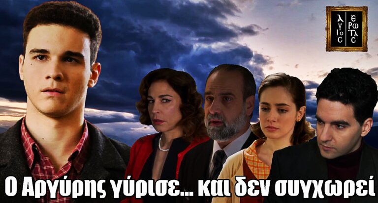 Ώρα για πληρωμή στον Άγιο Έρωτα: Ο Αργύρης γύρισε… και δεν συγχωρεί