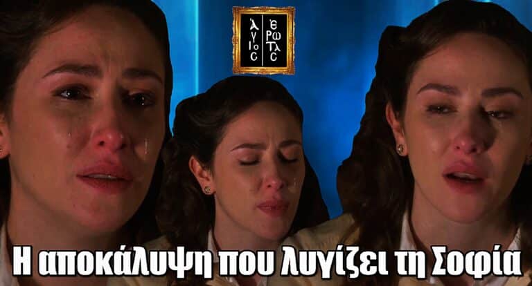 Η αποκάλυψη που λυγίζει τη Σοφία στον Άγιο Έρωτα