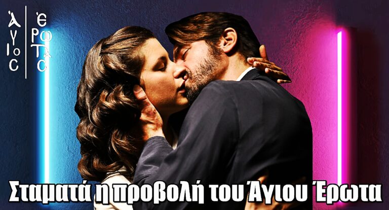 Σταματά η προβολή του Άγιου Έρωτα στον ALPHA