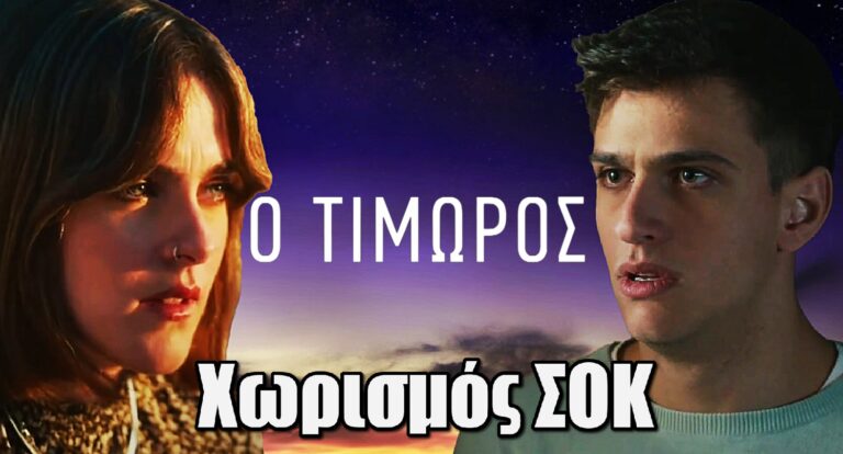 Ο Τιμωρός: Ζήλια, εντάσεις και ένα επεισοδιακό τέλος