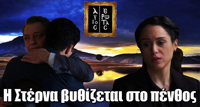 Άγιος Έρωτας: Η Στέρνα βυθίζεται στο πένθος μετά από τραγική απώλεια