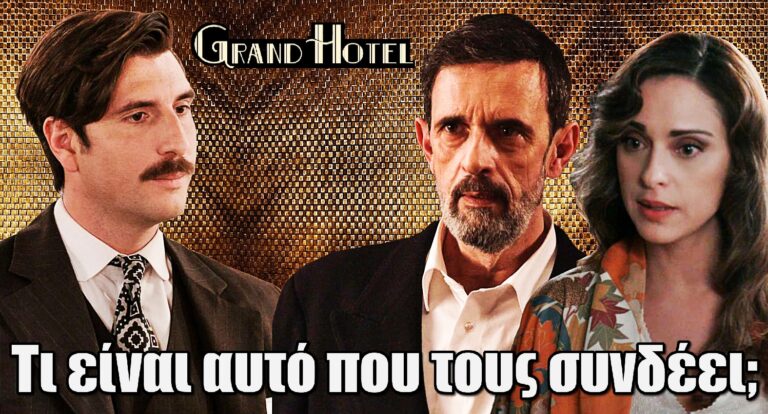 Grand Hotel: Τι είναι αυτό που συνδέει Ρήγα, Εριέττα και Ιάκωβο;