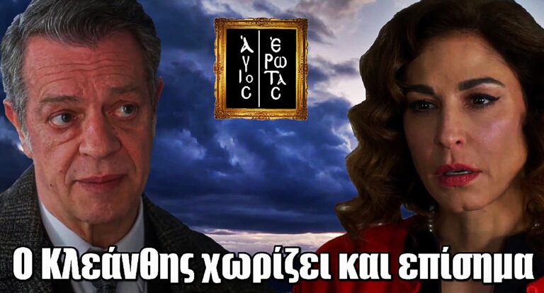 Άγιος Έρωτας: «Τέλος όλα!» – Ο Κλεάνθης διαλύει και επίσημα τον γάμο του