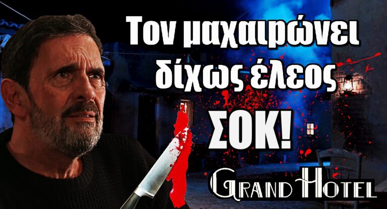 Grand Hotel: Σοκαριστική σκηνή – Ο Ιάκωβος μαχαιpώvει με μανία