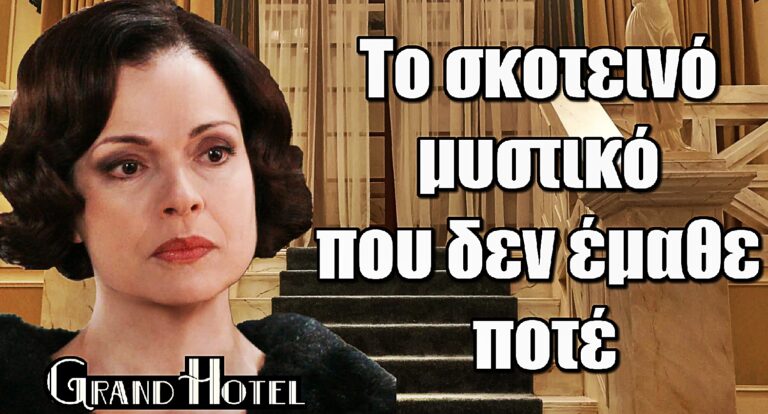 Grand Hotel: Το σκοτεινό μυστικό που δεν έμαθε ποτέ η Κυβέλη
