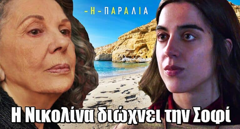 Η Παραλία: Η Νικολίνα πετάει έξω τη Σοφί – Ο Δημητρός στα άκρα