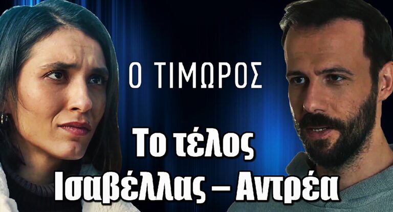 Ο Τιμωρός: Αυτό είναι το τέλος Ισαβέλλας – Αντρέα στη σειρά