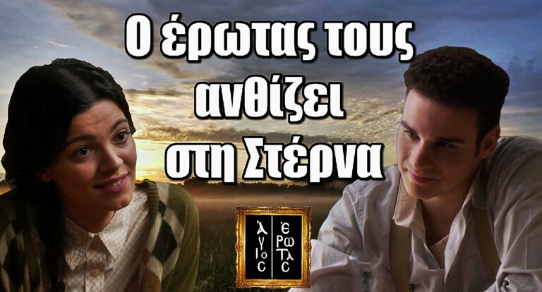 Άγιος Έρωτας: Έρωτας με φόντο τη Στέρνα για Δώρα και Αργύρη