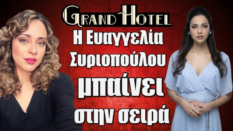 Grand Hotel: Η Ευαγγελία Συριοπούλου μπαίνει στην σειρά η απίστευτη μεταμόρφωση για τον ρόλο της