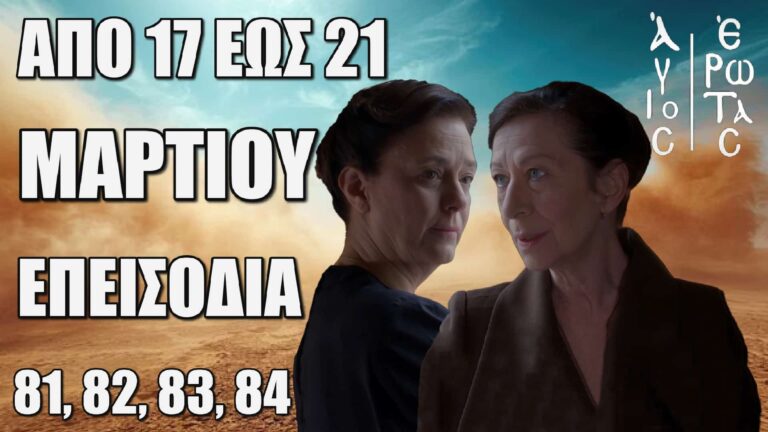 Άγιος Έρωτας: Δείτε πρώτοι τα 4 επόμενα “Επεισόδια 81, 82, 83, 84” από Δευτέρα 17 έως Παρασκευή 21 Μαρτίου