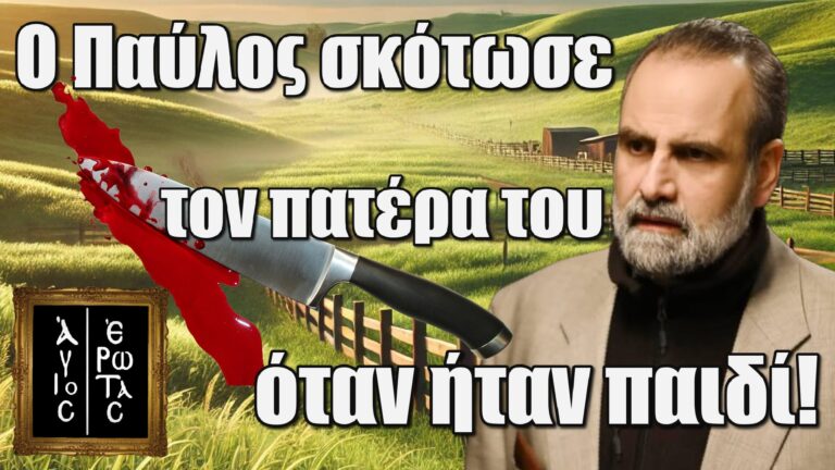 Άγιος Έρωτας: Σοκαριστική αποκάλυψη! Ο Παύλος σkότωσε τον πατέρα του όταν ήταν παιδί!