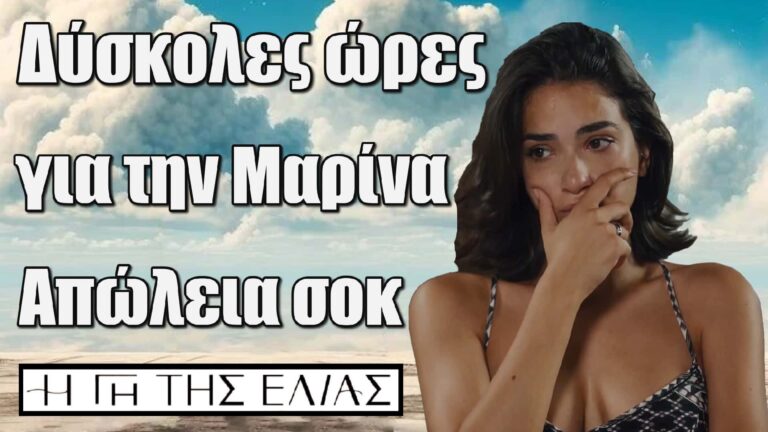 Η Γη της Ελιάς: Δύσκολες ωρες για την Μαρίνα – Απώλεια σοκ