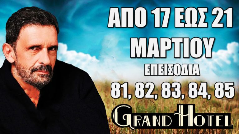 Grand Hotel: Δείτε πρώτοι τα 5 νέα “Επεισόδια 81, 82, 83, 84, 85” από Δευτέρα 17  έως και Παρασκευή 21 Μαρτίου