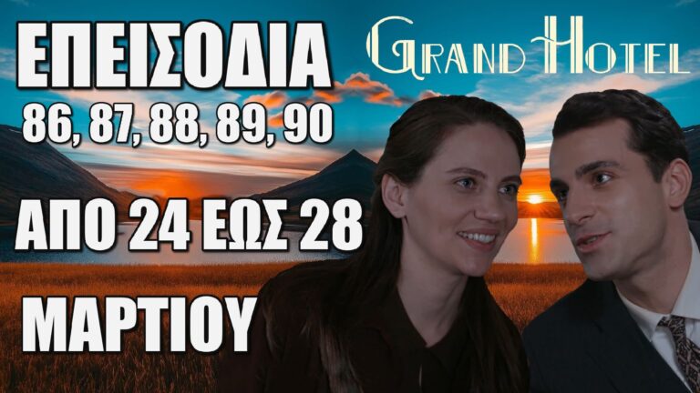 Grand Hotel: Δείτε πρώτοι τα 5 νέα "Επεισόδια 86, 87, 88, 89, 90" από Δευτέρα 24 έως και Παρασκευή 28 Μαρτίου