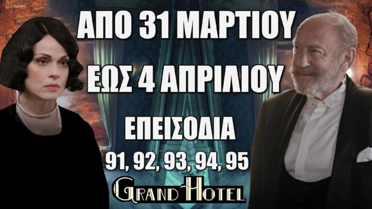 Grand Hotel: Δείτε πρώτοι τα 5 νέα "Επεισόδια 91, 92, 93, 94, 95" από Δευτέρα 31 Μαρτίου έως και Παρασκευή 4 Απριλίου