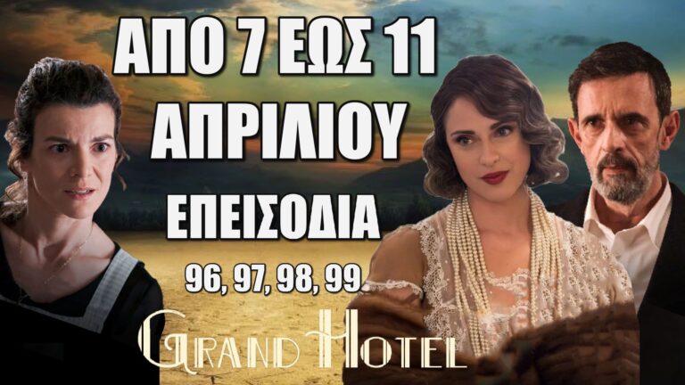 Grand Hotel: Δείτε πρώτοι τα 4 νέα "Επεισόδια 96, 97, 98, 99" από Δευτέρα 7 έως και Παρασκευή 11 Απριλίου
