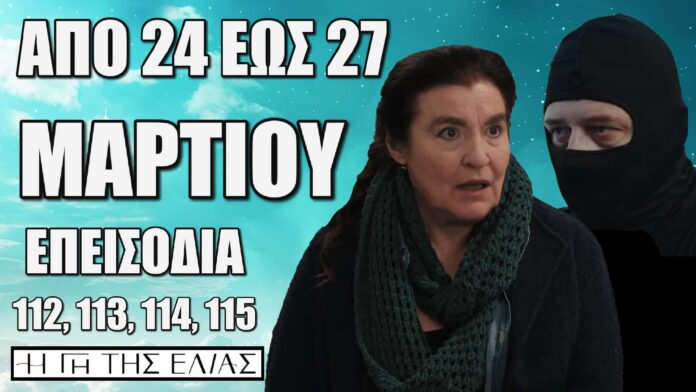 Η Γη Της Ελιάς: Δείτε πρώτοι τα 4 νέα "Επεισόδια 112, 113, 114, 115" από Δευτέρα 24 έως και Πέμπτη 27 Μαρτίου