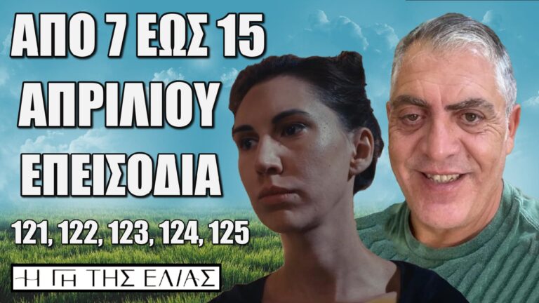 Η Γη Της Ελιάς: Δείτε πρώτοι τα 5 νέα "Επεισόδια 121, 122, 123, 124, 125" από Δευτέρα 7 έως και Μ. Τρίτη 15 Απριλίου